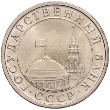 Монета 5 рублей 1991 года ЛМД (ГКЧП) (реверс)