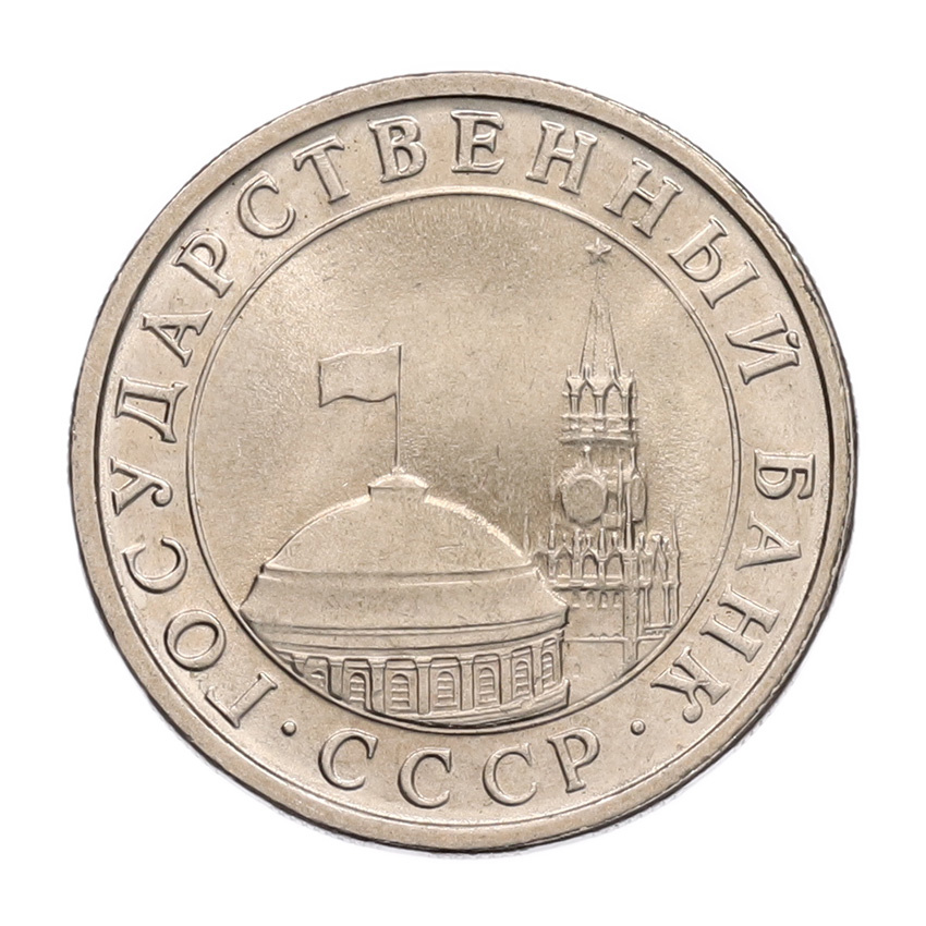 5 рублей 1991 года ЛМД (ГКЧП) (вид 2)