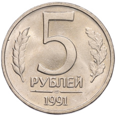 Монета 5 рублей 1991 года ЛМД (ГКЧП) (аверс)