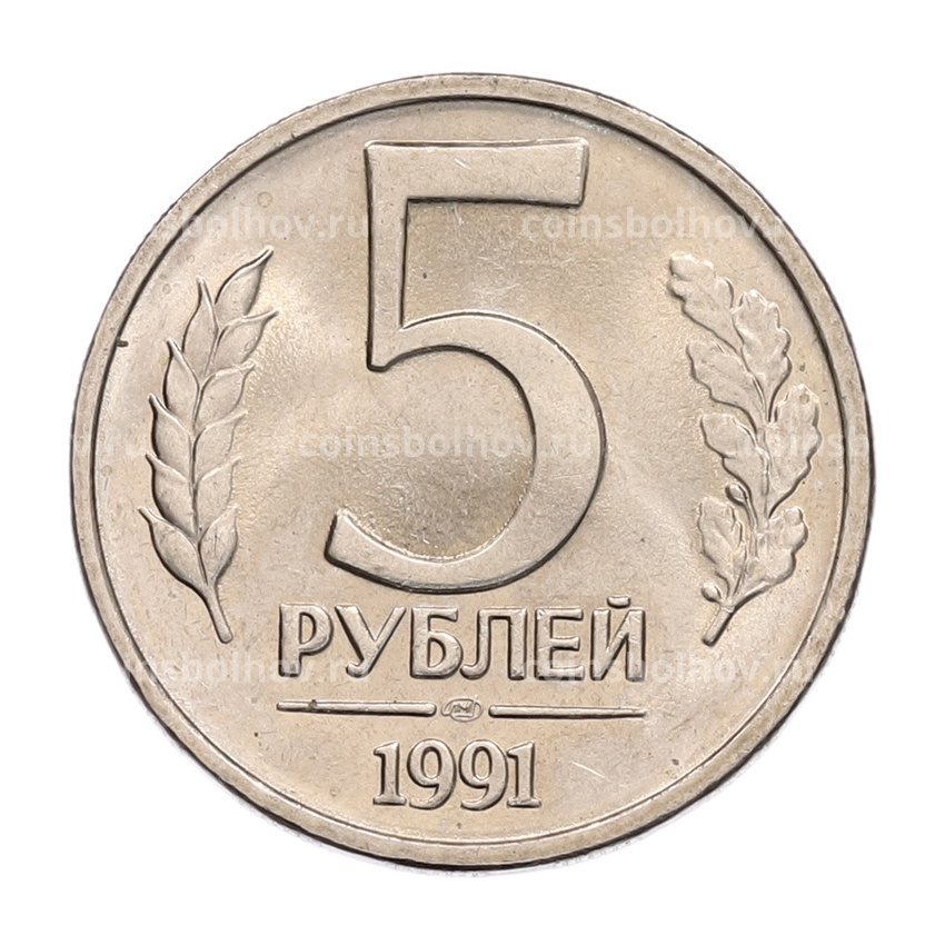 Монета 5 рублей 1991 года ЛМД (ГКЧП)
