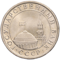Монета 5 рублей 1991 года ЛМД (ГКЧП) (реверс)