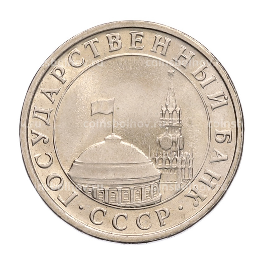Монета 5 рублей 1991 года ЛМД (ГКЧП) (вид 2)