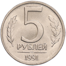 Монета 5 рублей 1991 года ЛМД (ГКЧП) (аверс)