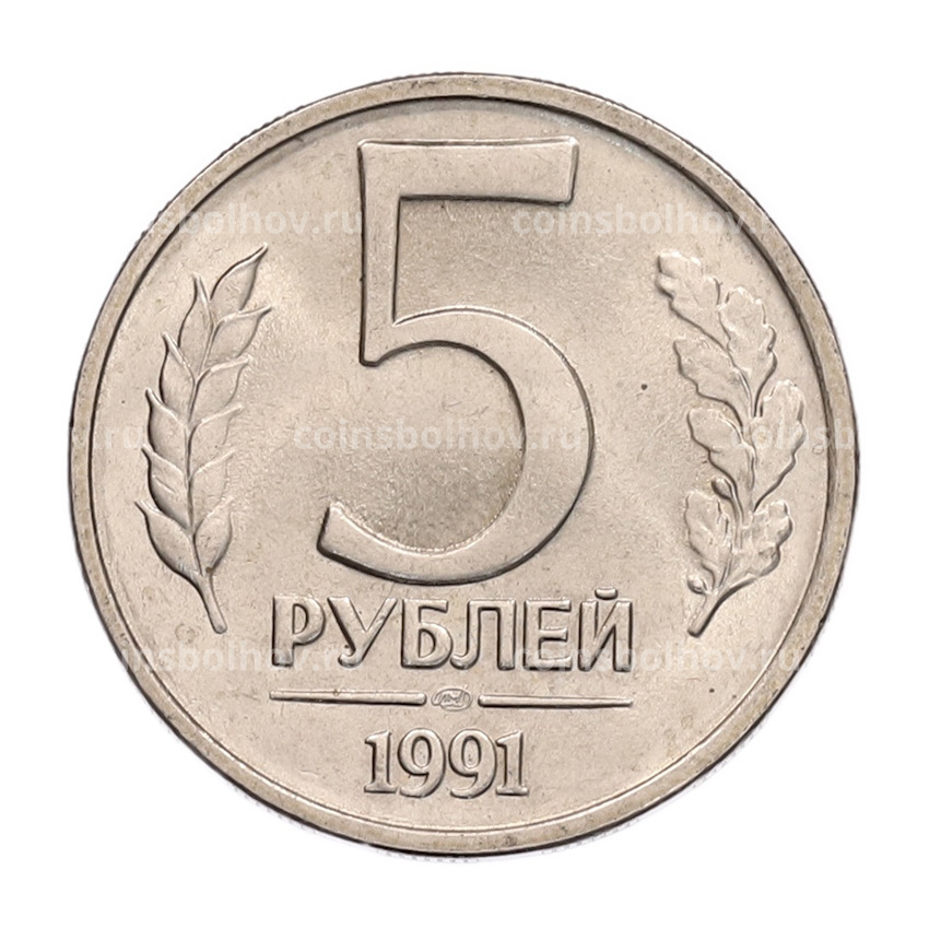 Монета 5 рублей 1991 года ЛМД (ГКЧП)
