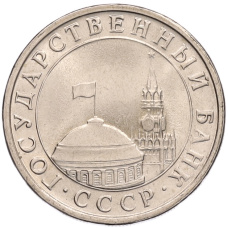 Монета 5 рублей 1991 года ЛМД (ГКЧП) (реверс)
