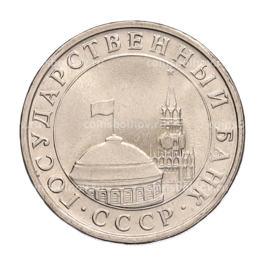 Монета 5 рублей 1991 года ЛМД (ГКЧП) (вид 2)