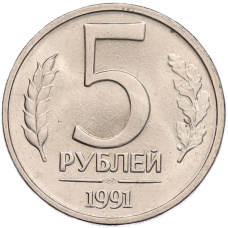Монета 5 рублей 1991 года ЛМД (ГКЧП) (аверс)