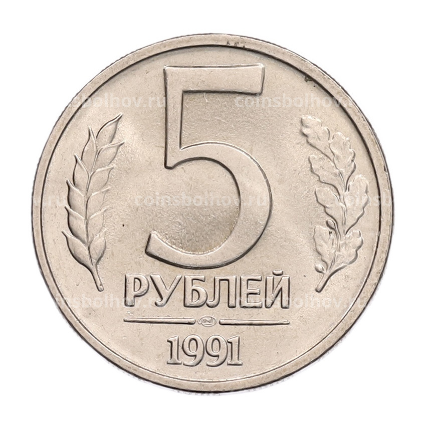 Монета 5 рублей 1991 года ЛМД (ГКЧП)