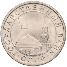 Монета 5 рублей 1991 года ЛМД (ГКЧП) (реверс)