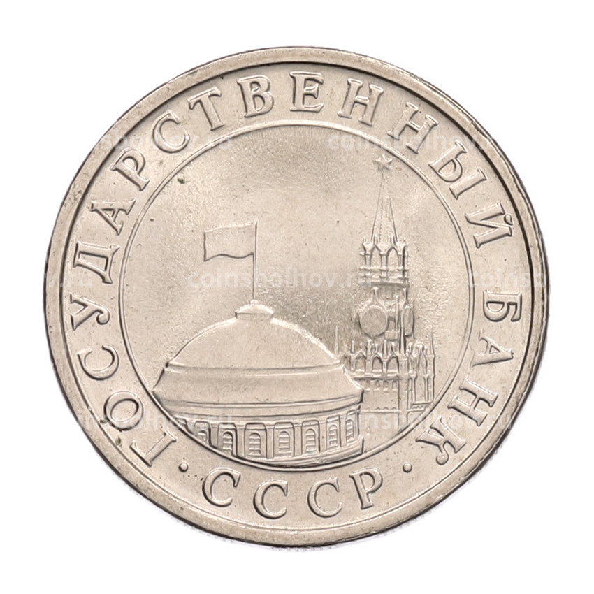 Монета 5 рублей 1991 года ЛМД (ГКЧП) (вид 2)