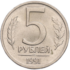 Монета 5 рублей 1991 года ЛМД (ГКЧП) (аверс)