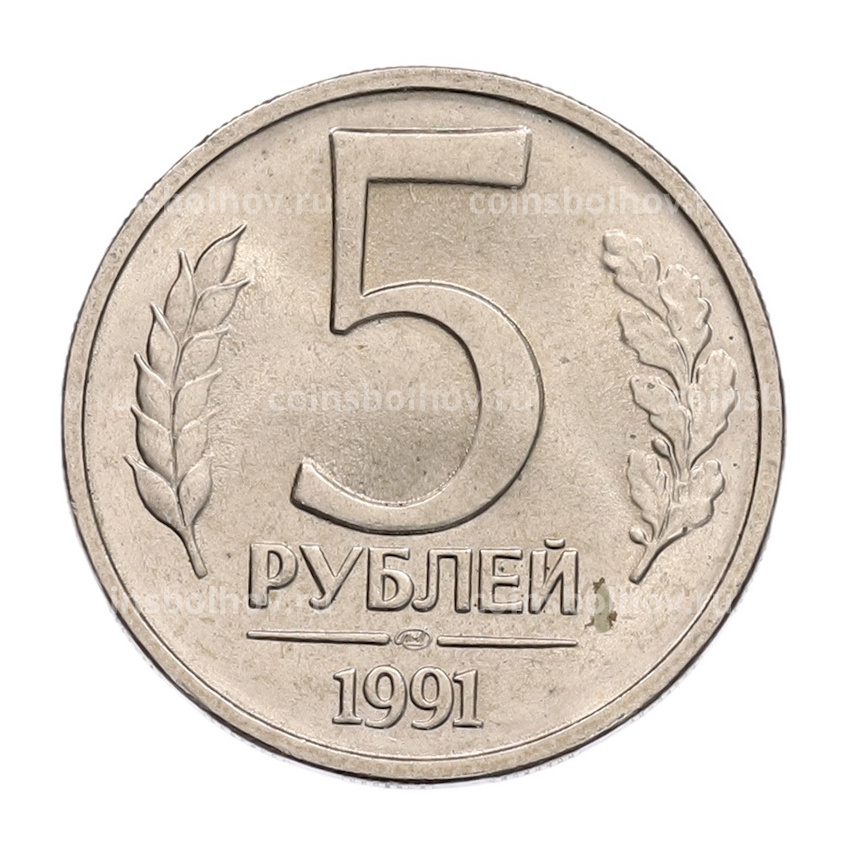 Монета 5 рублей 1991 года ЛМД (ГКЧП)