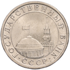 Монета 5 рублей 1991 года ЛМД (ГКЧП) (реверс)