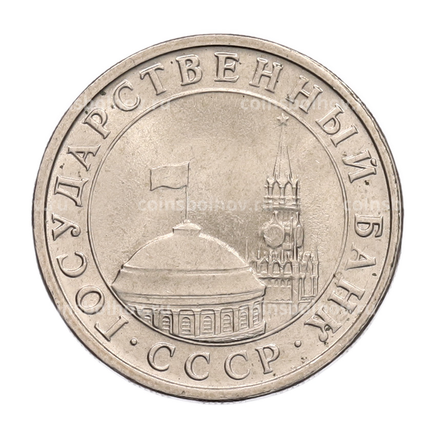 Монета 5 рублей 1991 года ЛМД (ГКЧП) (вид 2)