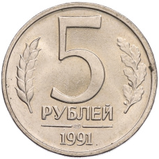 Монета 5 рублей 1991 года ЛМД (ГКЧП) (аверс)