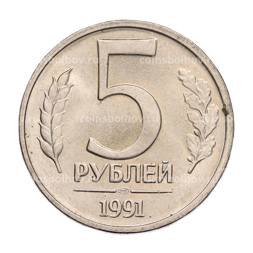 Монета 5 рублей 1991 года ЛМД (ГКЧП)