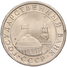 Монета 5 рублей 1991 года ЛМД (ГКЧП) (реверс)