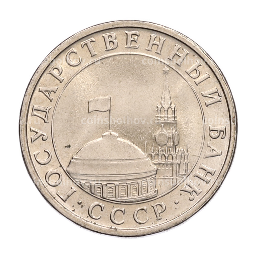 Монета 5 рублей 1991 года ЛМД (ГКЧП) (вид 2)