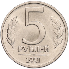 Монета 5 рублей 1991 года ЛМД (ГКЧП) (аверс)