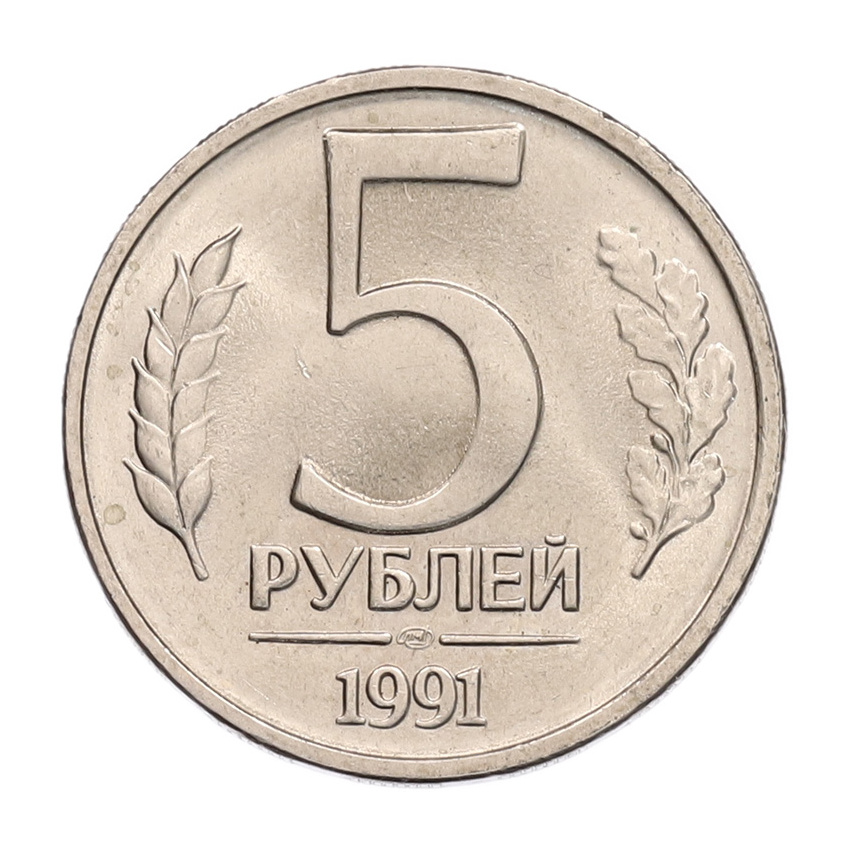5 рублей 1991 года ЛМД (ГКЧП)