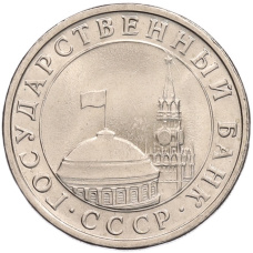 Монета 5 рублей 1991 года ЛМД (ГКЧП) (реверс)