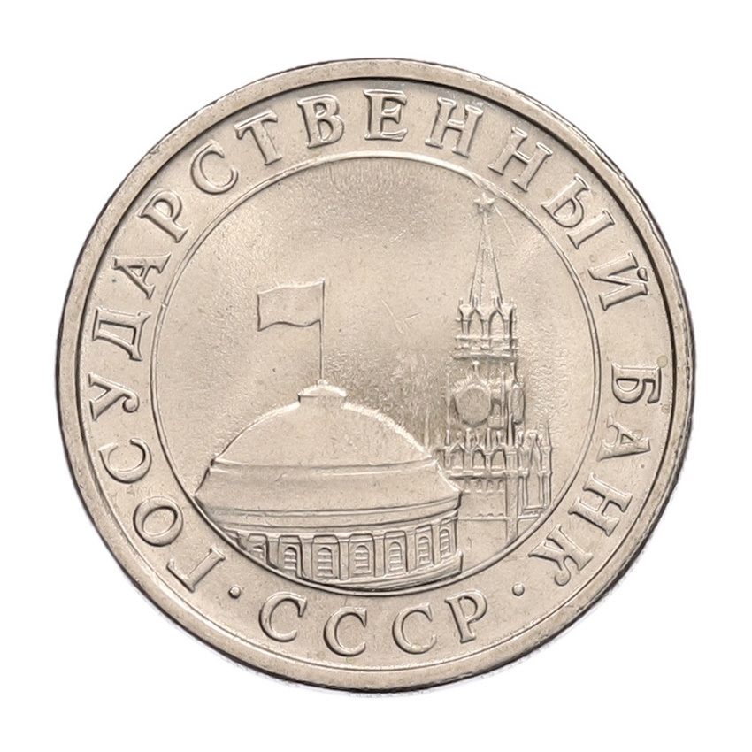 5 рублей 1991 года ЛМД (ГКЧП) (вид 2)