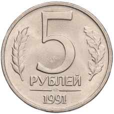 Монета 5 рублей 1991 года ЛМД (ГКЧП) (аверс)