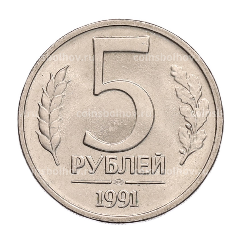 Монета 5 рублей 1991 года ЛМД (ГКЧП)