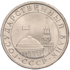 Монета 5 рублей 1991 года ЛМД (ГКЧП) (реверс)