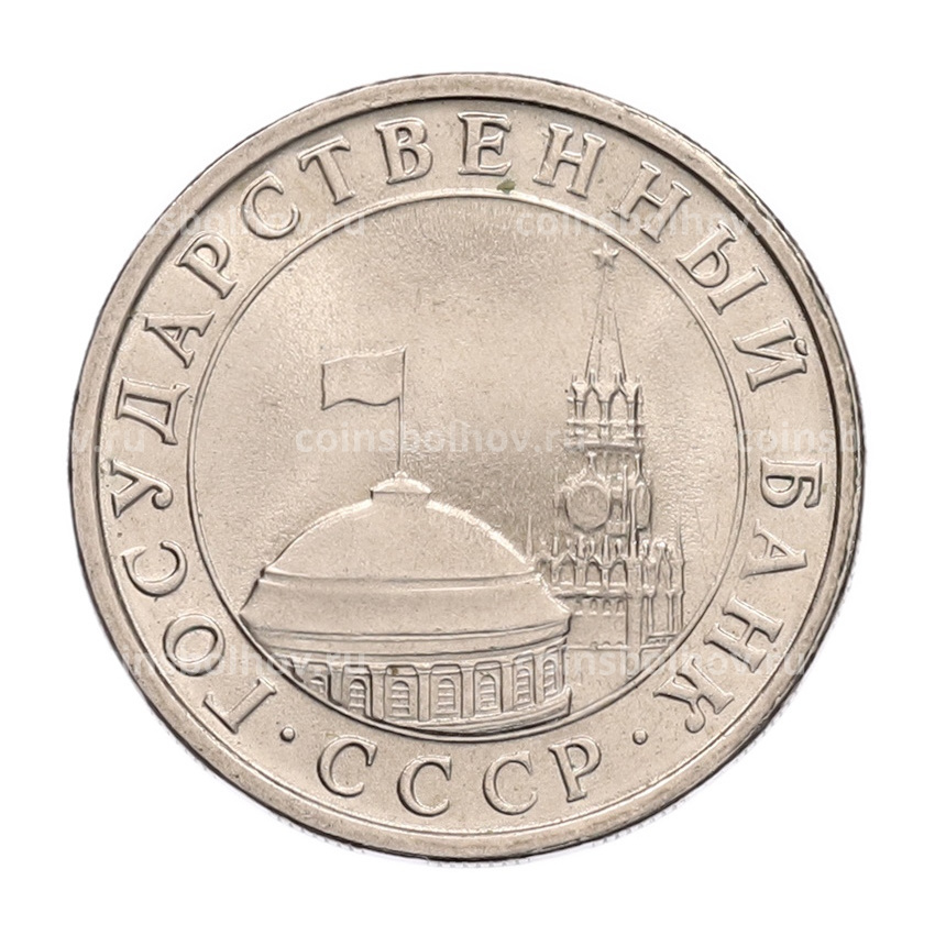 Монета 5 рублей 1991 года ЛМД (ГКЧП) (вид 2)