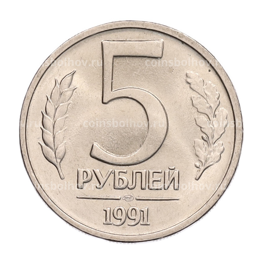Монета 5 рублей 1991 года ЛМД (ГКЧП)