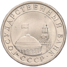 Монета 5 рублей 1991 года ЛМД (ГКЧП) (реверс)