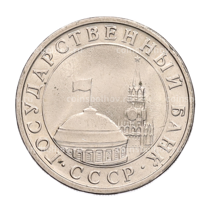 Монета 5 рублей 1991 года ЛМД (ГКЧП) (вид 2)