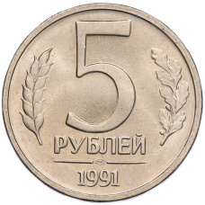 Монета 5 рублей 1991 года ЛМД (ГКЧП) (аверс)