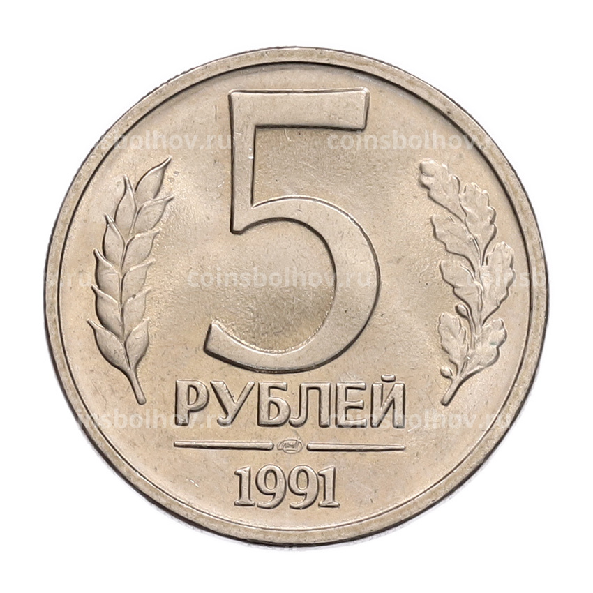 Монета 5 рублей 1991 года ЛМД (ГКЧП)