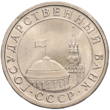 Монета 5 рублей 1991 года ЛМД (ГКЧП) (реверс)