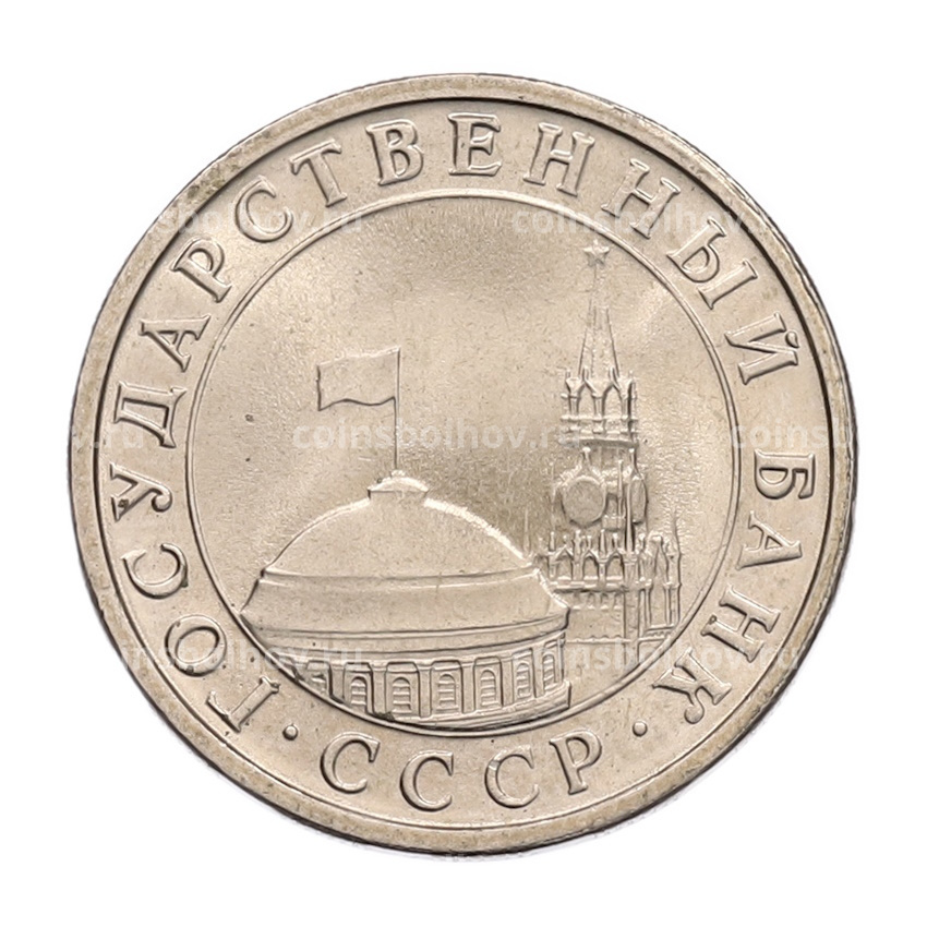 Монета 5 рублей 1991 года ЛМД (ГКЧП) (вид 2)