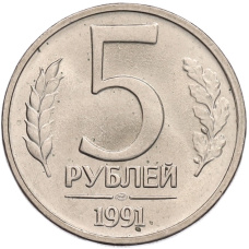 Монета 5 рублей 1991 года ЛМД (ГКЧП) (аверс)