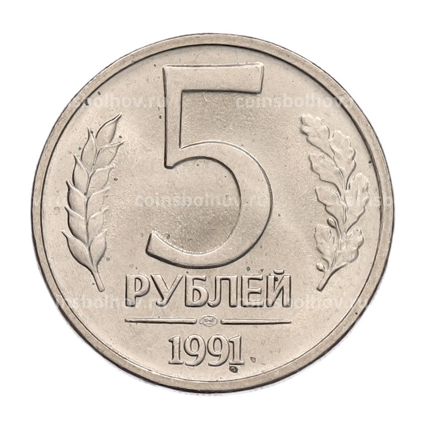 Монета 5 рублей 1991 года ЛМД (ГКЧП)