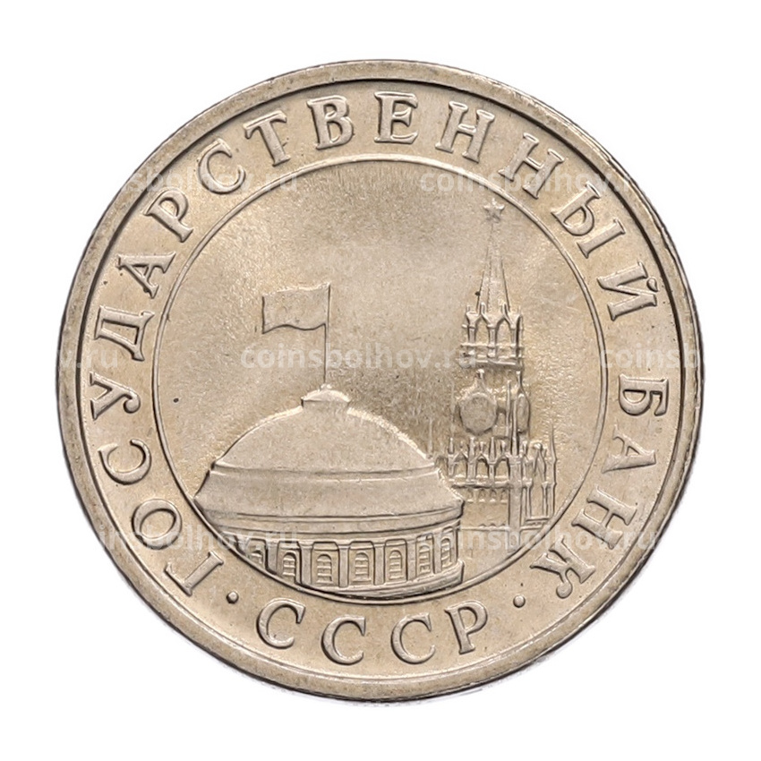 Монета 5 рублей 1991 года ЛМД (ГКЧП) (вид 2)