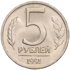 Монета 5 рублей 1991 года ЛМД (ГКЧП) (аверс)
