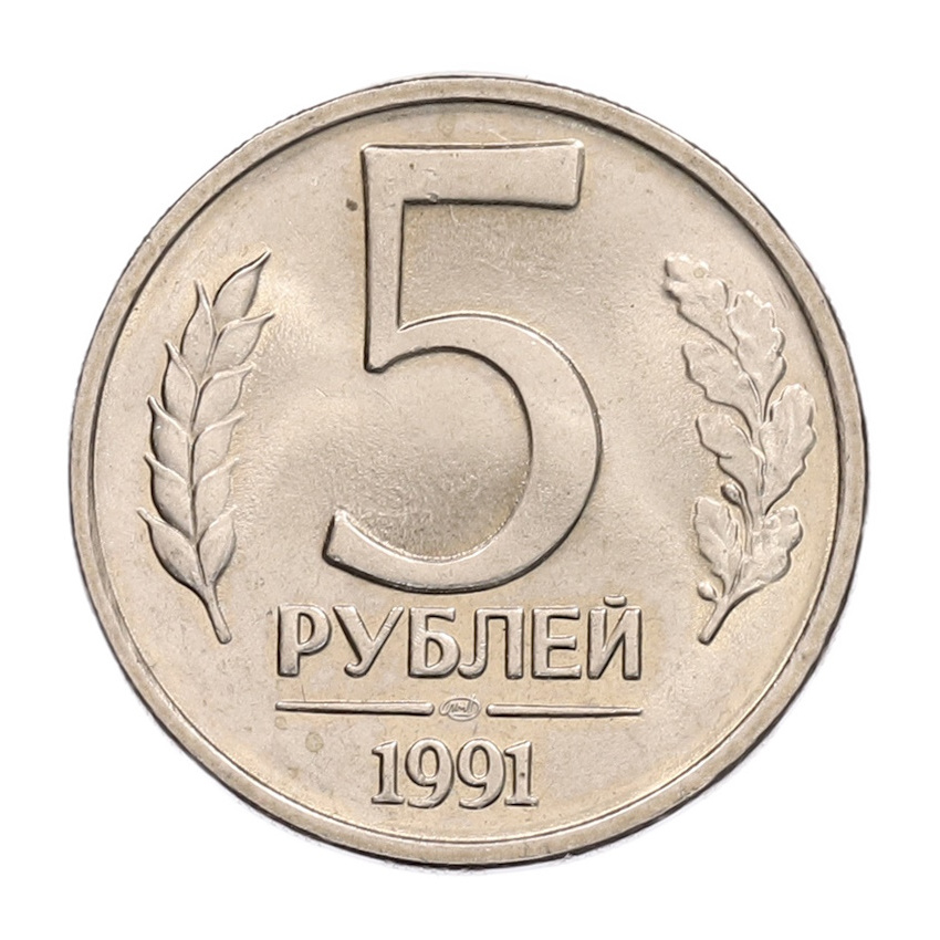 5 рублей 1991 года ЛМД (ГКЧП)