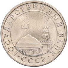 Монета 5 рублей 1991 года ЛМД (ГКЧП) (реверс)
