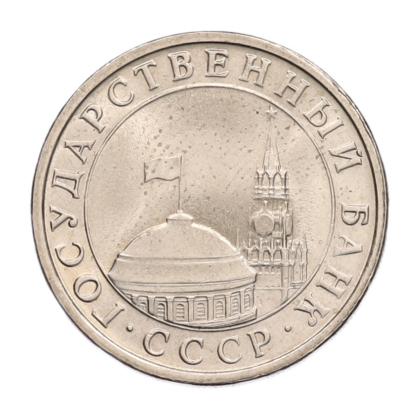 5 рублей 1991 года ЛМД (ГКЧП) (вид 2)