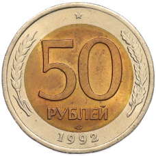Монета 50 рублей 1992 года ЛМД (аверс)