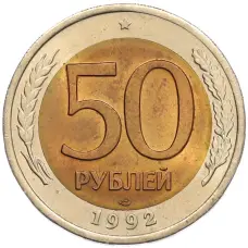 Монета 50 рублей 1992 года ЛМД (аверс)