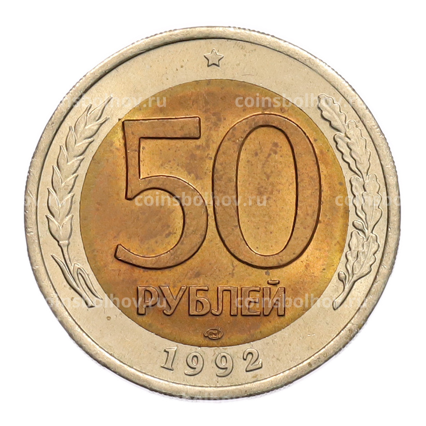 Монета 50 рублей 1992 года ЛМД