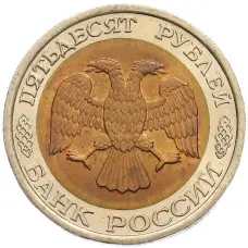 Монета 50 рублей 1992 года ЛМД (реверс)