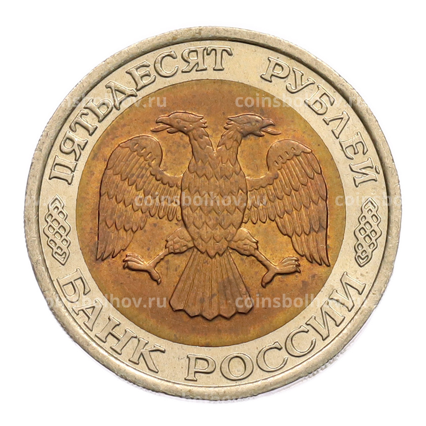 Монета 50 рублей 1992 года ЛМД (вид 2)