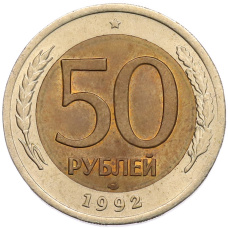 Монета 50 рублей 1992 года ЛМД (аверс)